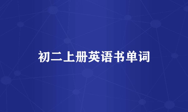 初二上册英语书单词