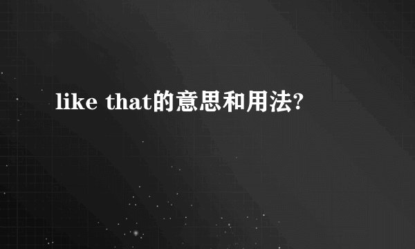 like that的意思和用法?