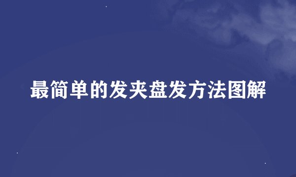最简单的发夹盘发方法图解