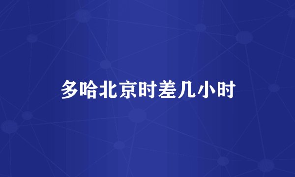 多哈北京时差几小时