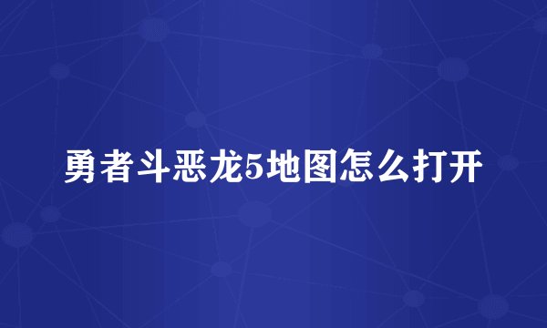 勇者斗恶龙5地图怎么打开