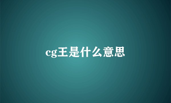 cg王是什么意思