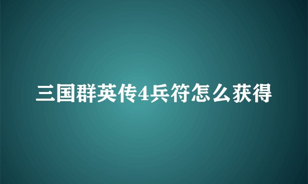 三国群英传4兵符怎么获得