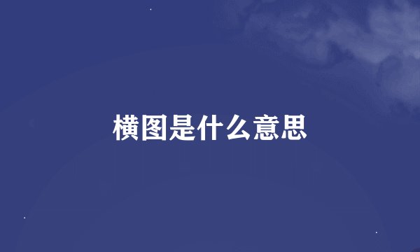 横图是什么意思
