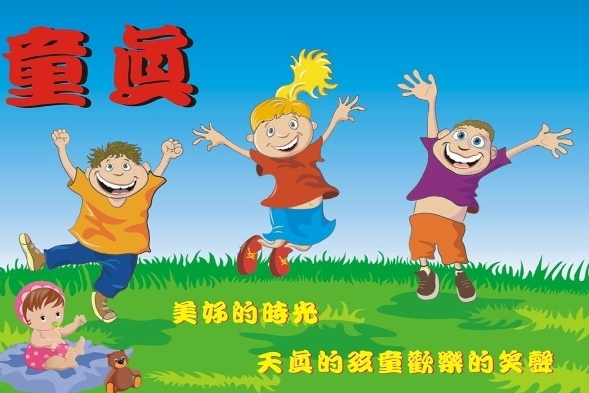 童真的真正含义