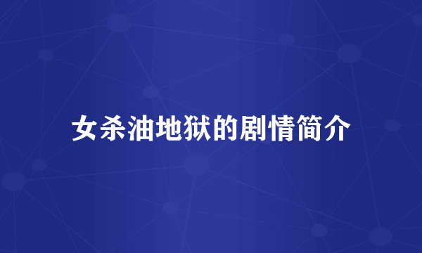 女杀油地狱的剧情简介