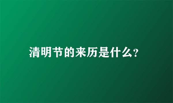 清明节的来历是什么？