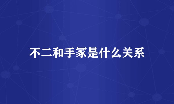 不二和手冢是什么关系