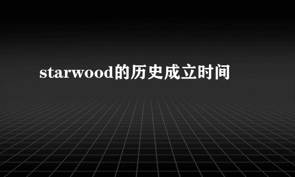 starwood的历史成立时间
