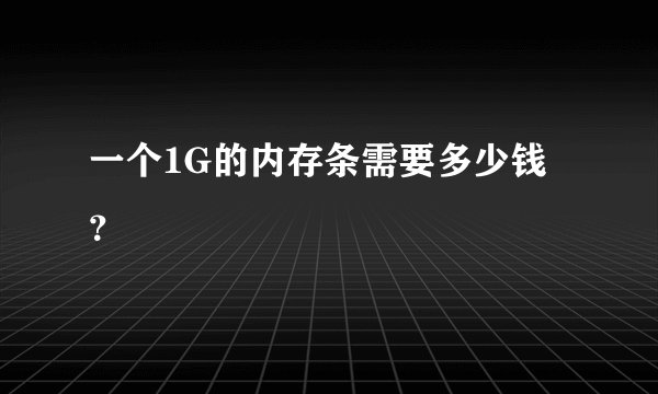一个1G的内存条需要多少钱？