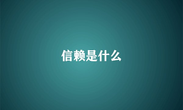 信赖是什么