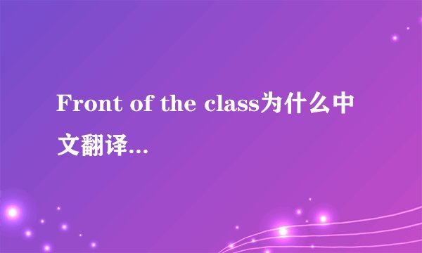 Front of the class为什么中文翻译为叫我第一名