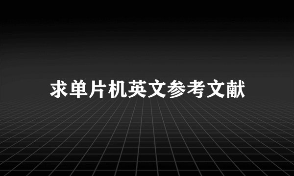 求单片机英文参考文献