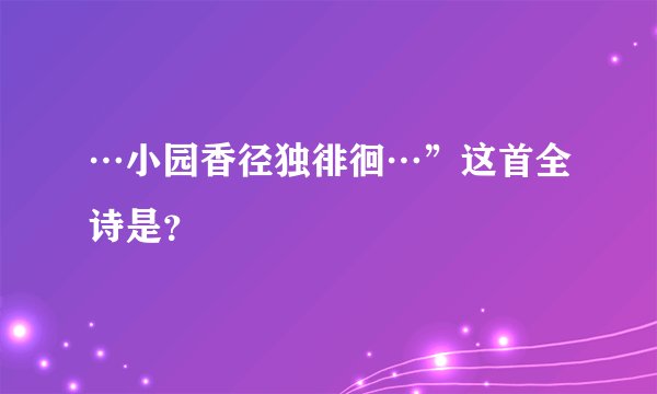 …小园香径独徘徊…”这首全诗是？