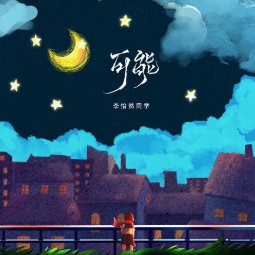 月亮不会眨眼星星不会说话是什么歌？