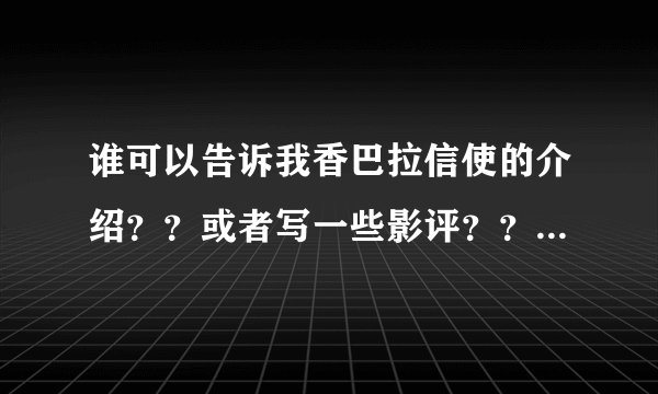 谁可以告诉我香巴拉信使的介绍？？或者写一些影评？？观后感也行。