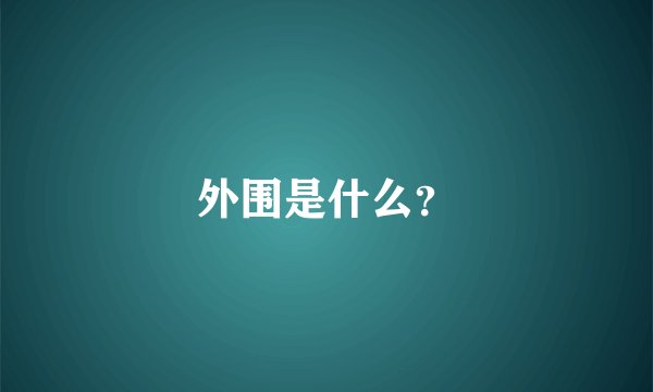 外围是什么？