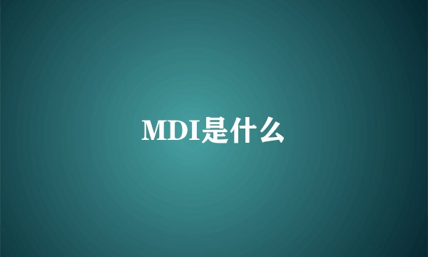 MDI是什么