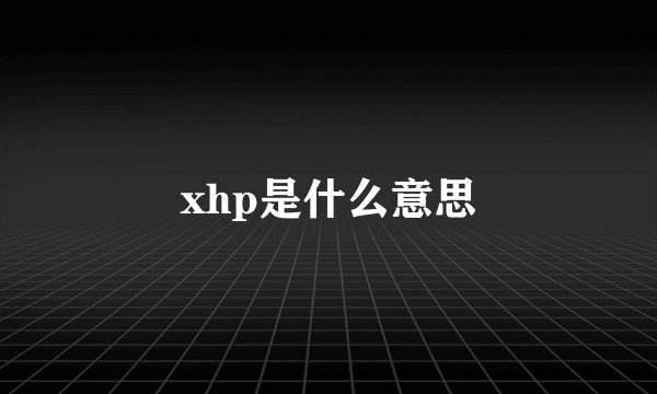 xhp是什么意思