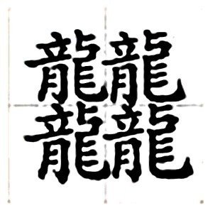 三个龙是什么字