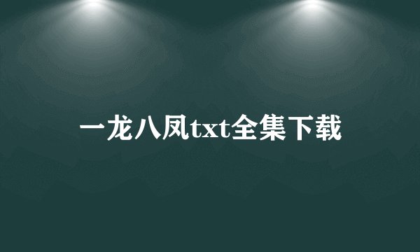 一龙八凤txt全集下载