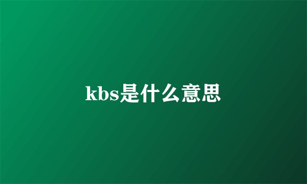 kbs是什么意思