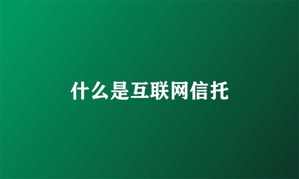 什么是互联网信托
