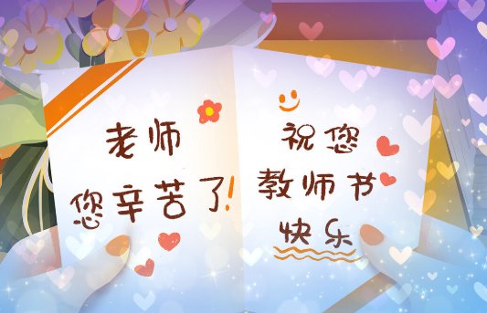 教师节祝福语简短20字