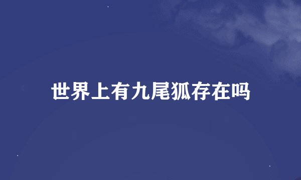 世界上有九尾狐存在吗