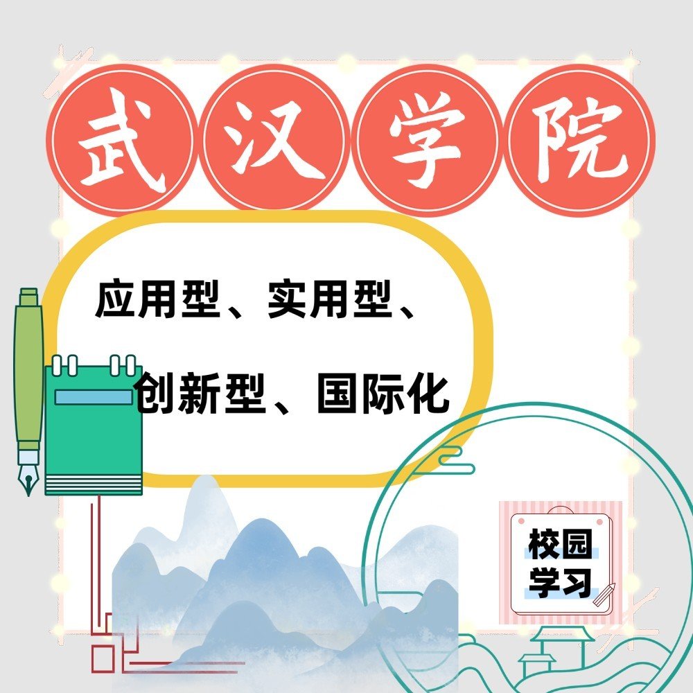 武汉学院是什么学校？