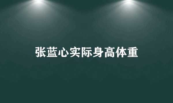 张蓝心实际身高体重