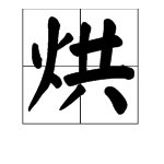 “烘”的读音是什么？