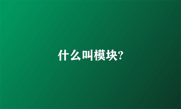 什么叫模块?