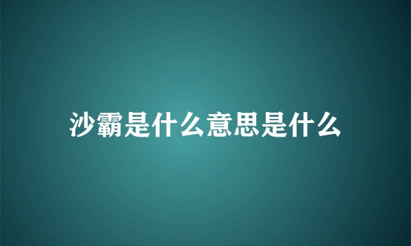沙霸是什么意思是什么