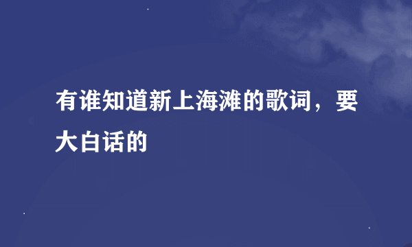 有谁知道新上海滩的歌词，要大白话的