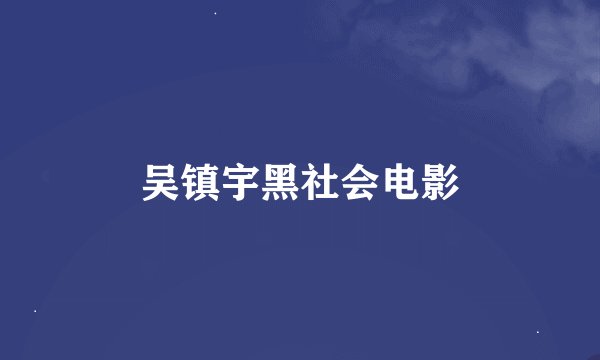 吴镇宇黑社会电影