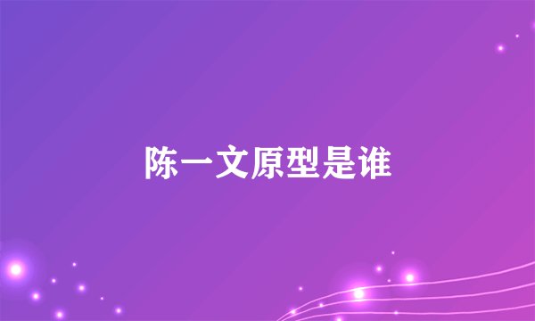 陈一文原型是谁