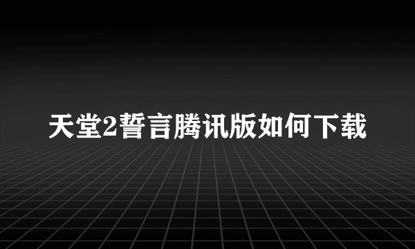 天堂2誓言腾讯版如何下载
