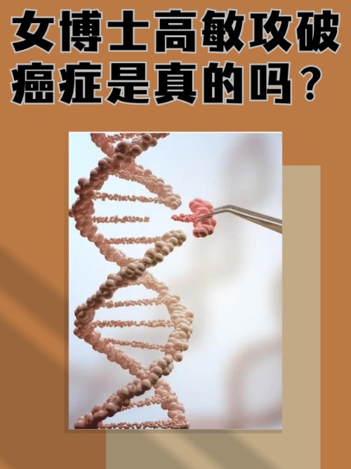 女博士高敏攻破癌症是真的吗？