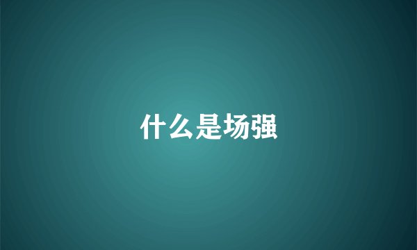 什么是场强