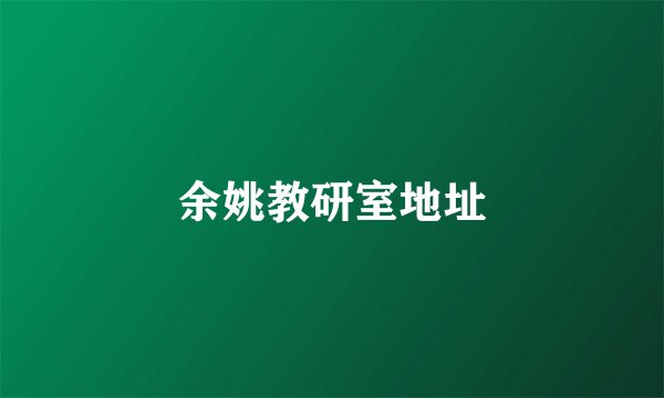 余姚教研室地址