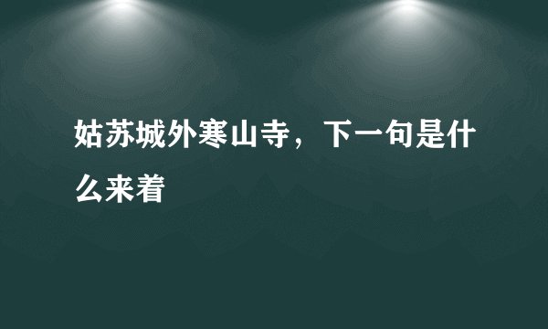 姑苏城外寒山寺，下一句是什么来着