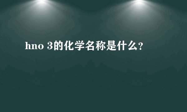 hno 3的化学名称是什么？