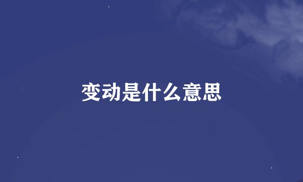变动是什么意思