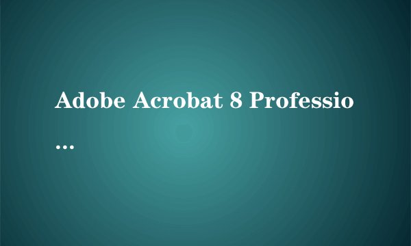 Adobe Acrobat 8 Professional 怎样激活?