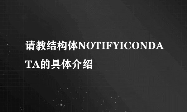 请教结构体NOTIFYICONDATA的具体介绍