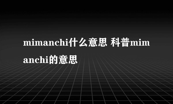 mimanchi什么意思 科普mimanchi的意思