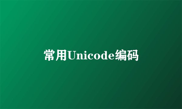 常用Unicode编码