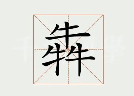 三个牛读什么?