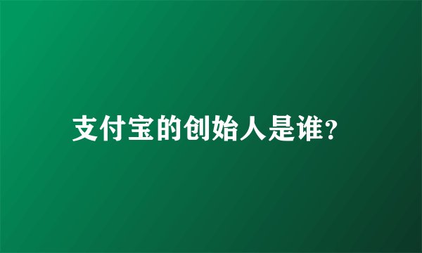 支付宝的创始人是谁？